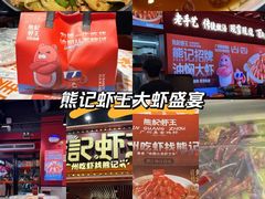 -熊记虾王·小龙虾(东晓南店)
