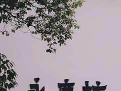 -广州西关永庆坊旅游区