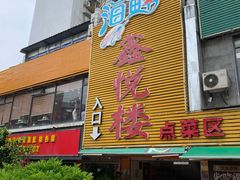 门面-鑫悦楼煎蟹·16年海鲜大排档