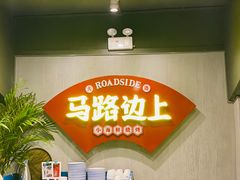 -马路边上·小海鲜烧烤(八一路店)