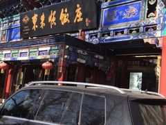 -东来顺饭庄(天坛店)