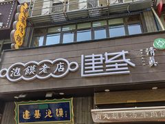 -建基泡馍·西安老字号·清真(永宁店)