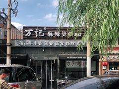 -万记麻辣烫国展总店
