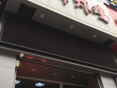 -上帝炸鸡(食品街店)