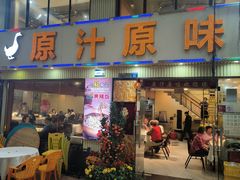 -原汁原味农家菜·经典粤菜(江燕南路店)