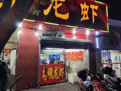 门面-龙虾奇迹(大华三路店)