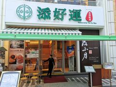 门面-添好运点心专门店(百老汇店)