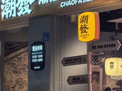 -潮发潮汕牛肉店(长隆店)