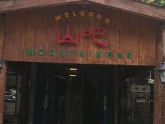 门面-北京水岸山吧度假村(雁栖镇店)