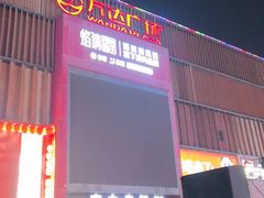 -万达广场(太原街店)