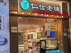 -仁信老铺甜品(北京路店)