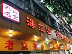 -海汇源老烧麦店(东大街总店)
