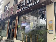 -九道菜有鸡鱼头(石鼓路店)