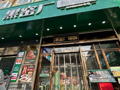 -黑窑厂糖油饼烤鸭·清真菜(旗舰店)