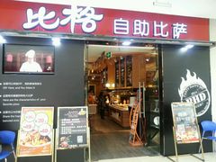 -比格比萨自助(赛罕区万达广场店)