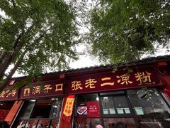 -洞子口张老二凉粉(文殊院店)