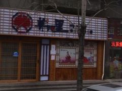 门面-美阿里烤肉·韩料(茂名道店)