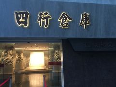 -上海四行仓库抗战纪念馆