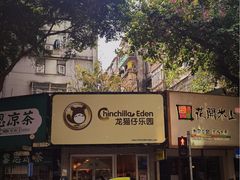 -龙猫仔乐园(惠福东路店)