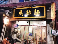 门面-马振面(小皮院店)