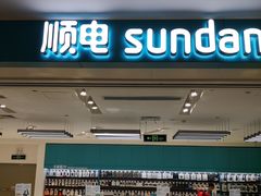 -顺电数码家电(万象天地店)