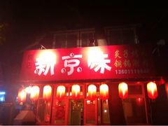门头-燚店·铁板鱼蛙·烤肉·烤串(北新桥店)