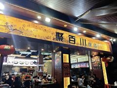 -聚百川(增城西城路店)