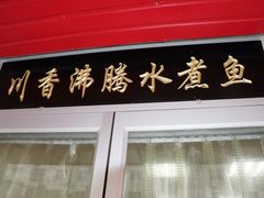 门面-小四川水煮鱼(南六中路店)