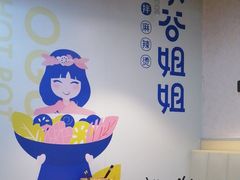 -小谷姐姐麻辣拌·麻辣烫(三里屯泰悦豪庭店)