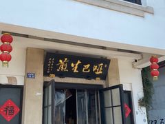 -哑巴生煎(临顿路店)