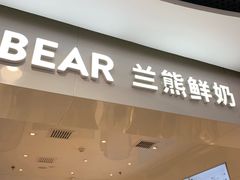 门面-兰熊鲜奶(西直门凯德mall店)