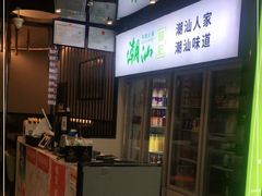 门面-潮汕林记牛肉火锅(万象天地店)