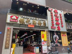 门面-荔银肠粉(广州天河华利路店)