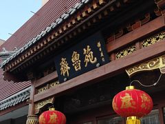 -山东宾馆·齐鲁苑餐厅