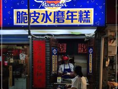 门面-玛马艾脆皮水磨年糕(湖北路87-89小区店)