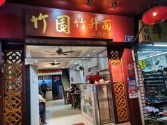 门面-竹园竹升面(西关总店)