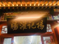 -杨记灌肠(食品街店)