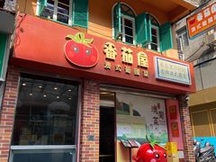 -番茄屋葡式美食(总店)
