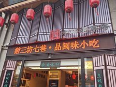 -安泰楼·佛跳墙创始人·传统闽味早茶·酒楼(三坊七巷闽菜地标店)