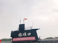 -大连旅顺潜艇博物馆