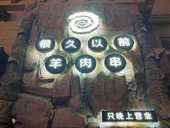 门面-很久以前羊肉串(农科路店)