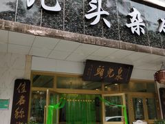 门面-泉儿头杂碎·清真(城东总店)