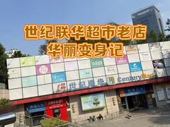 -世纪联华超市(浦电路店)