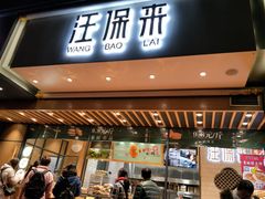 门面-汪保来(杭州解放路店)