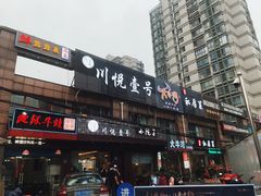 门面-川悦壹号·川菜(蠡溪路店)