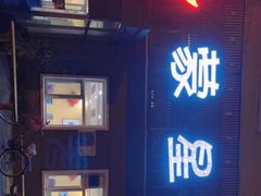 门面-蒙星月涮肚火锅城(宏运家园店)