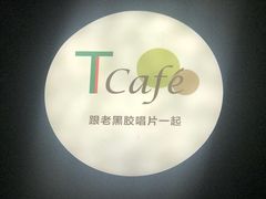 -T館·花园艺术餐厅