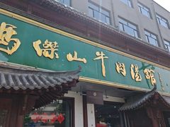 -清真马杰山牛肉汤馆