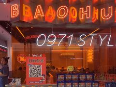 门面-宝葫芦西北茶食铺(万达店)