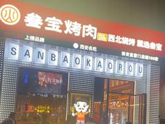 -叁宝烤肉• 西安烧烤(太乙路店)